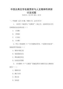 中國古典文學(xué)名篇賞析與人文精神傳承探討及試題