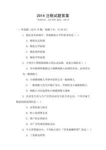 2014注稅試題答案