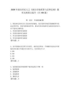 2026年演出經紀人之《演出市場政策與法律法規》題庫高頻重點提升（共100題）含答案詳解ab卷