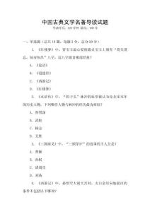 中國古典文學(xué)名著導(dǎo)讀試題