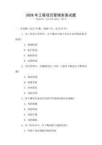2026年工程項(xiàng)目管理實(shí)務(wù)試題