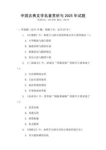 中國古典文學(xué)名著賞析與2025年試題