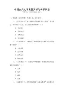 中國古典文學(xué)名著賞析與傳承試卷