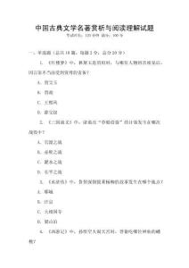中國古典文學(xué)名著賞析與閱讀理解試題