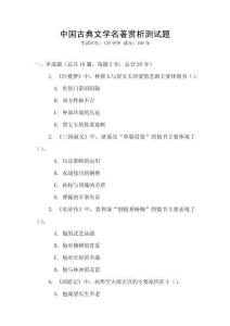 中國古典文學(xué)名著賞析測試題
