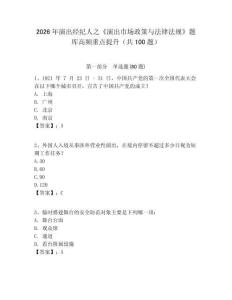 2026年演出經(jīng)紀(jì)人之《演出市場(chǎng)政策與法律法規(guī)》題庫(kù)高頻重點(diǎn)提升（共100題）含答案詳解（輕巧奪冠）