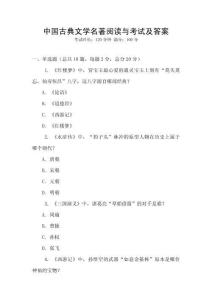 中國古典文學(xué)名著閱讀與考試及答案