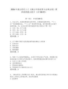 2026年演出經(jīng)紀(jì)人之《演出市場(chǎng)政策與法律法規(guī)》題庫(kù)高頻重點(diǎn)提升（共100題）完整參考答案詳解