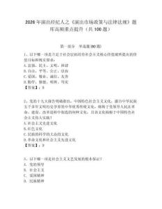 2026年演出經(jīng)紀(jì)人之《演出市場(chǎng)政策與法律法規(guī)》題庫(kù)高頻重點(diǎn)提升（共100題）有完整答案詳解