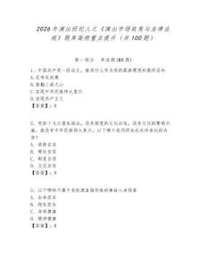 2026年演出經(jīng)紀(jì)人之《演出市場(chǎng)政策與法律法規(guī)》題庫(kù)高頻重點(diǎn)提升（共100題）附答案詳解（b卷）