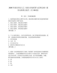 2026年演出經(jīng)紀(jì)人之《演出市場(chǎng)政策與法律法規(guī)》題庫(kù)高頻重點(diǎn)提升（共100題）附答案詳解（培優(yōu)b卷）