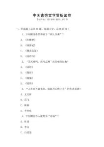 中國古典文學(xué)賞析試卷