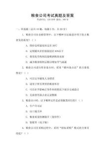 糧食公司考試真題及答案