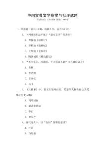 中國古典文學(xué)鑒賞與批評試題
