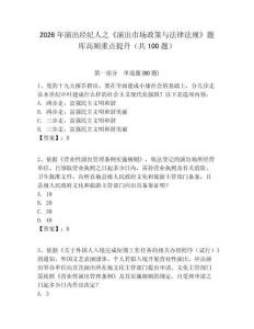 2026年演出經紀人之《演出市場政策與法律法規》題庫高頻重點提升（共100題）附答案詳解（滿分必刷）