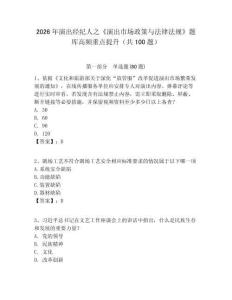 2026年演出經(jīng)紀(jì)人之《演出市場(chǎng)政策與法律法規(guī)》題庫(kù)高頻重點(diǎn)提升（共100題）附答案詳解（綜合卷）