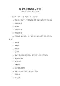 糧食檢測的試題及答案