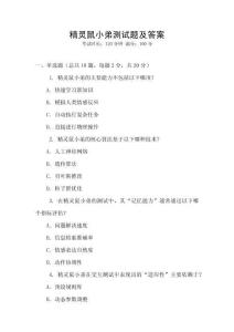 精靈鼠小弟測試題及答案