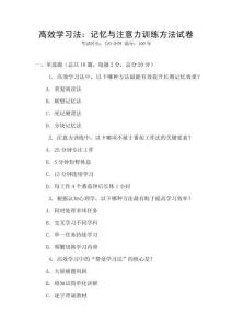 高效学习法：记忆与注意力训练方法试卷