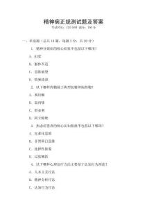 精神病正規測試題及答案