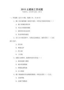 2015土建施工員試題