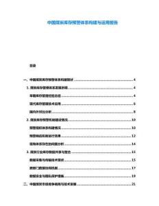 中國煤炭庫存預警體系構建與運用報告