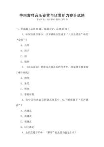 中國古典音樂鑒賞與欣賞能力提升試題