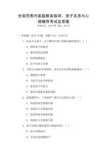 全國(guó)范圍內(nèi)家庭教育指導(dǎo)：親子關(guān)系與心理輔導(dǎo)考試及答案
