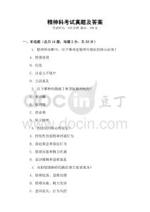 精神科考試真題及答案