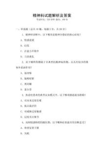 精神科試題解析及答案