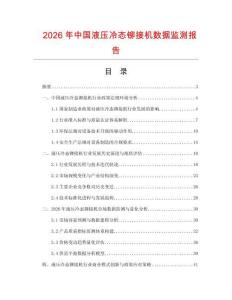 2026年中國(guó)液壓冷態(tài)鉚接機(jī)數(shù)據(jù)監(jiān)測(cè)報(bào)告