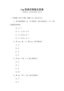 log取值范围题及答案