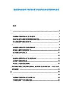退役風(fēng)電設(shè)備梯次利用技術(shù)可行性與經(jīng)濟(jì)性評(píng)估研究報(bào)告