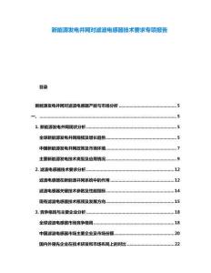 新能源發(fā)電并網(wǎng)對(duì)濾波電感器技術(shù)要求專項(xiàng)報(bào)告