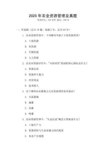 2025年農(nóng)業(yè)資源管理及真題