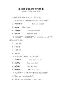 泰語英文面試題庫及答案