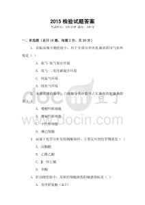 2015檢驗試題答案