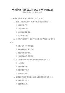 全國(guó)范圍內(nèi)建筑工程施工安全管理試題
