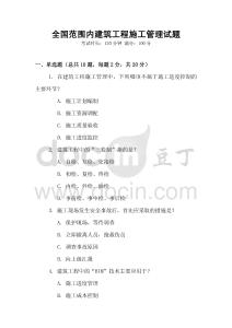 全國范圍內建筑工程施工管理試題