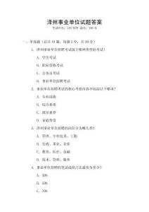 澤州事業(yè)單位試題答案
