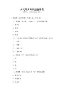 古代周易考試題及答案