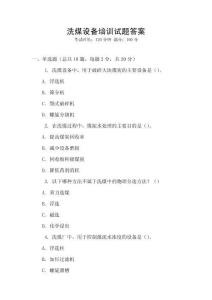 洗煤設(shè)備培訓(xùn)試題答案