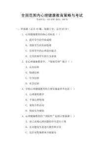 全國范圍內(nèi)心理健康教育策略與考試