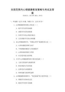全國范圍內(nèi)心理健康教育策略與考試及答案