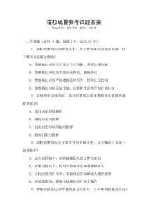 洛杉磯警察考試題答案