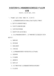 全國范圍內(nèi)心理健康教育課程設(shè)計(jì)與應(yīng)用試卷