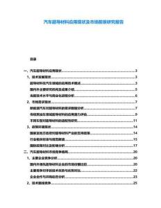 汽車(chē)超導(dǎo)材料應(yīng)用現(xiàn)狀及市場(chǎng)前景研究報(bào)告