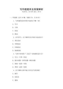 寫作題題庫及答案解析