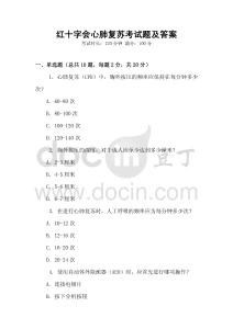 紅十字會心肺復蘇考試題及答案