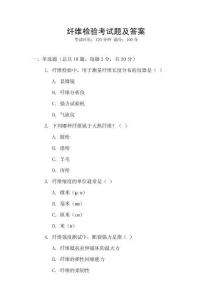 纖維檢驗(yàn)考試題及答案